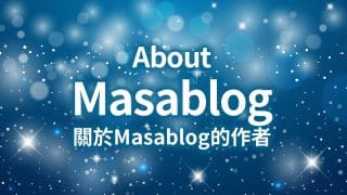 關於Masablog
