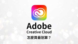 【Adobe方案比較】如何選擇最適合自己的Adobe訂閱方案?