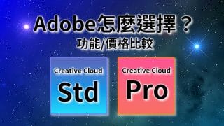 【Pro與Standard比較】Creative Cloud新舊價格、選擇建議