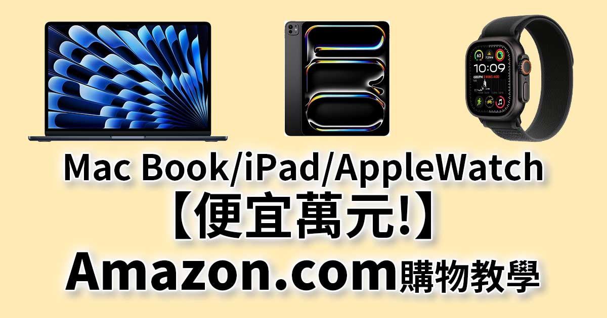 【省萬元攻略】Amazon.com買Apple產品教學,Buy&Ship轉運