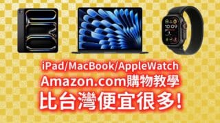 【美國買好便宜】Amazon.com買Apple產品，B&S加保險轉運教學