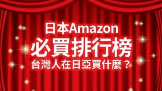 【2025日本Amazon必買101】台灣人在日本亞馬遜買什麽?