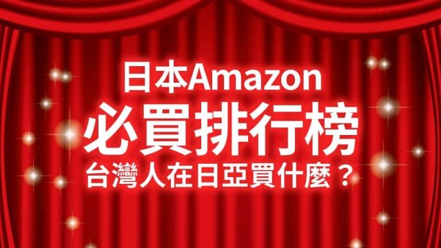 日本亞馬遜必買排行榜 台灣人在日亞買什麽?