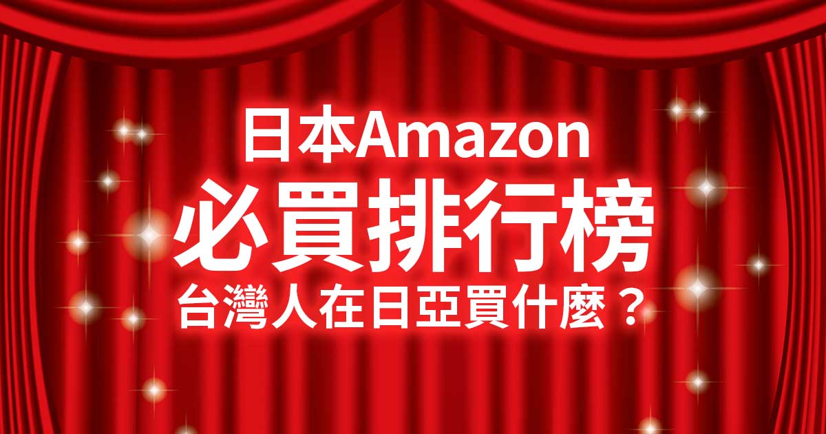 【2025日本Amazon必買101】台灣人在日本亞馬遜買什麽?