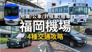 【福岡機場交通攻略】4大交通到博多車站,天神,費用時間徹底比較!