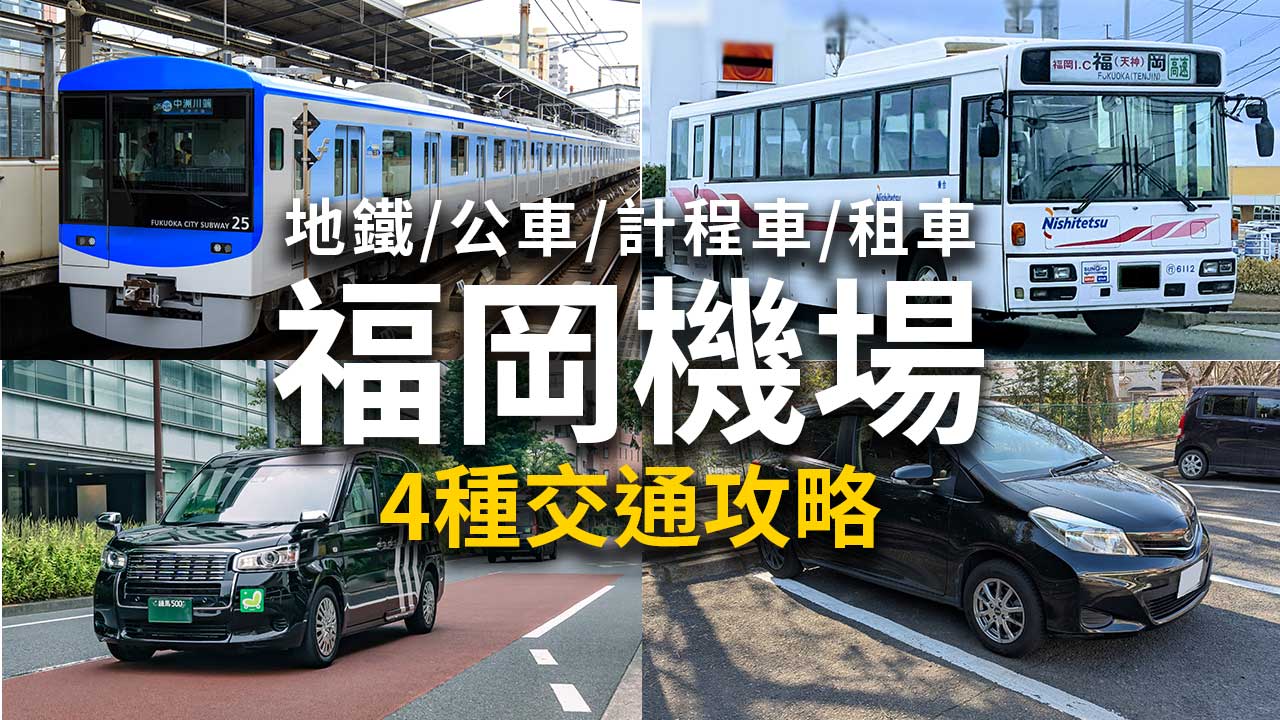 【福岡機場交通攻略】4大交通到博多車站,天神,費用時間徹底比較!