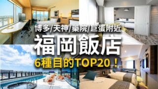 【福岡住宿推薦】20家福岡飯店攻略!博多住宿vs天神住宿怎麼選?