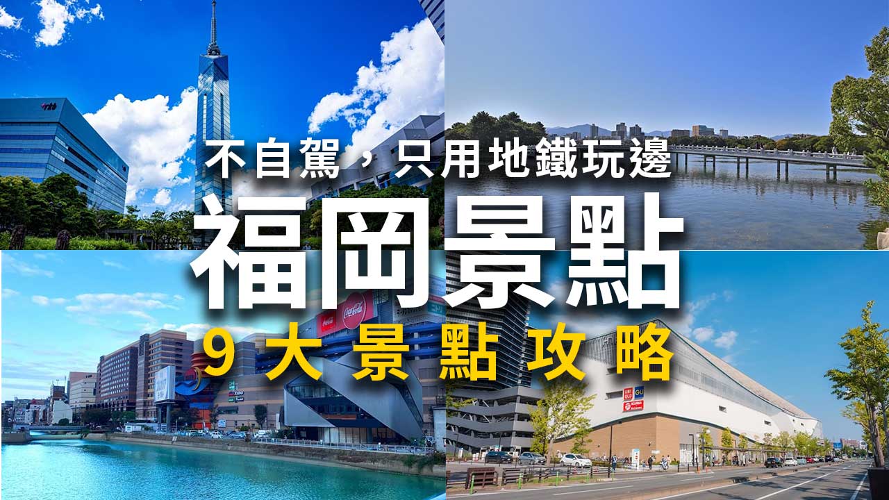 【福岡景點攻略】最熱門9大景點,用福岡地鐵怎麼玩?一日券省錢技巧
