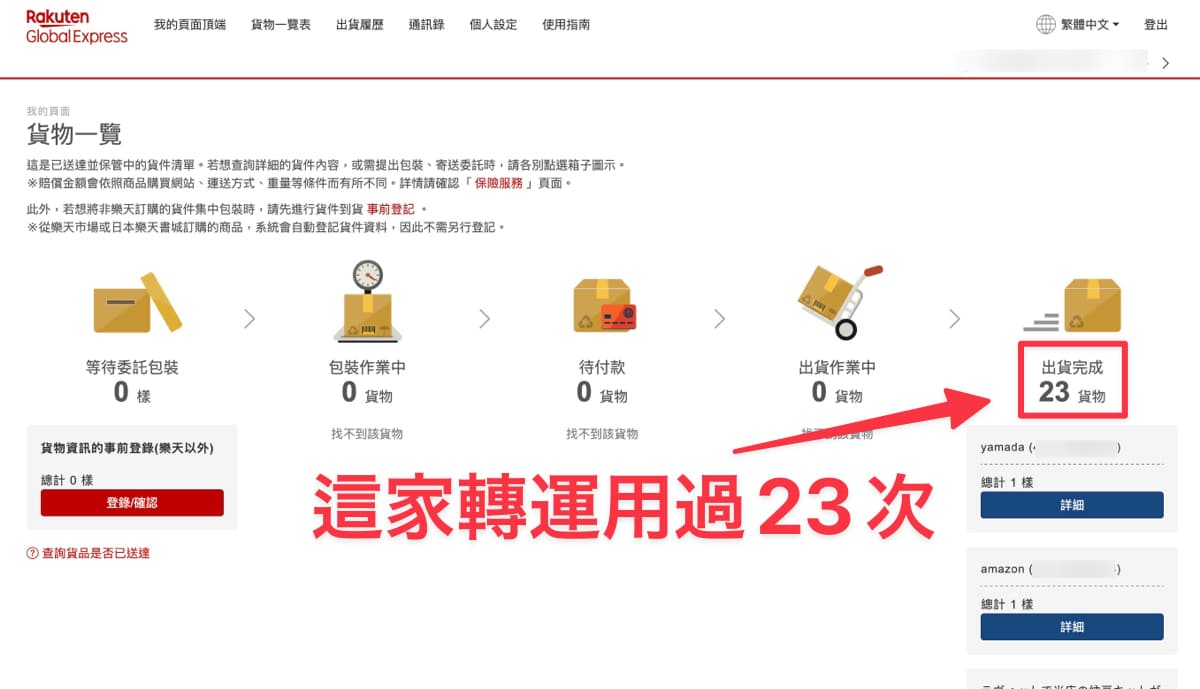 日本轉運使用經驗