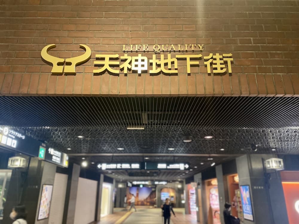 天神地下街
