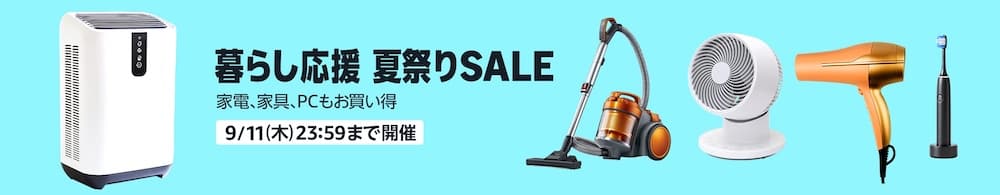 支持生活夏祭SALE 