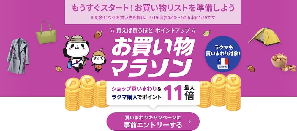 202509日本樂天市場 購物馬拉松