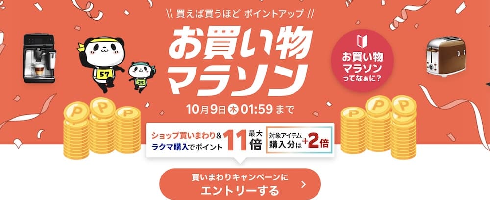 2025年10月日本樂天活動