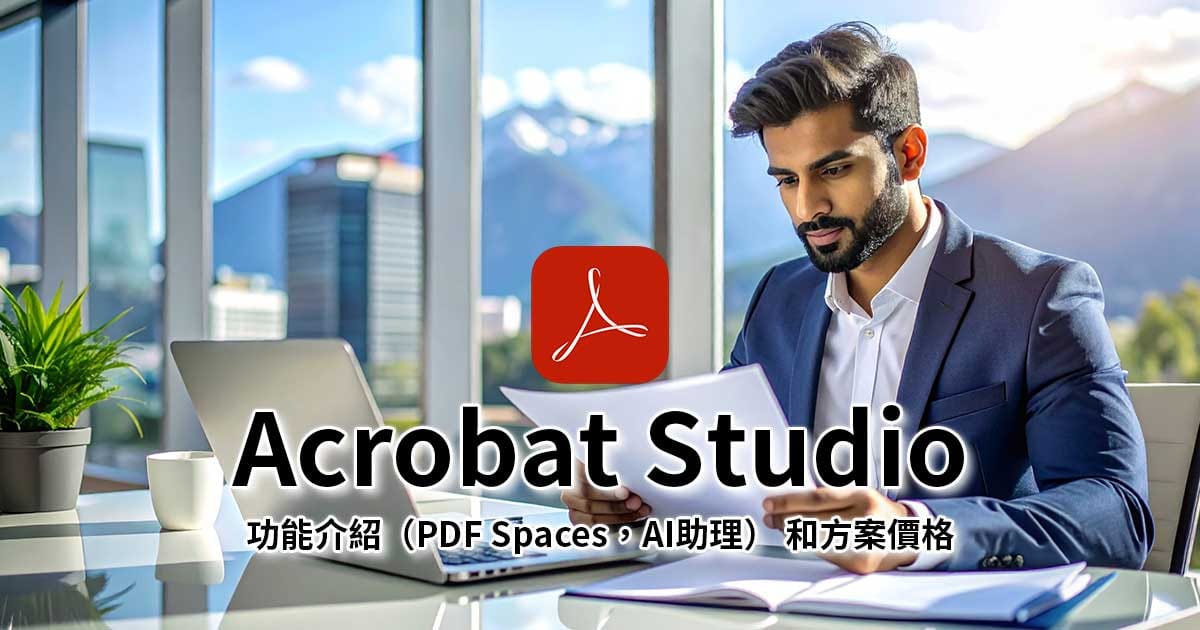 Adobe推出Acrobat Studio,結合PDF、設計與AI功能、價格方案比較