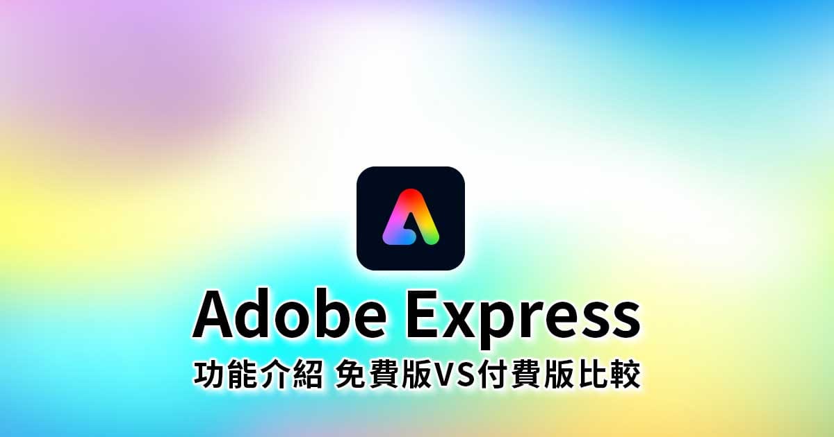 【免費線上工具】Adobe Express是什麼?真的完全免費嗎?
