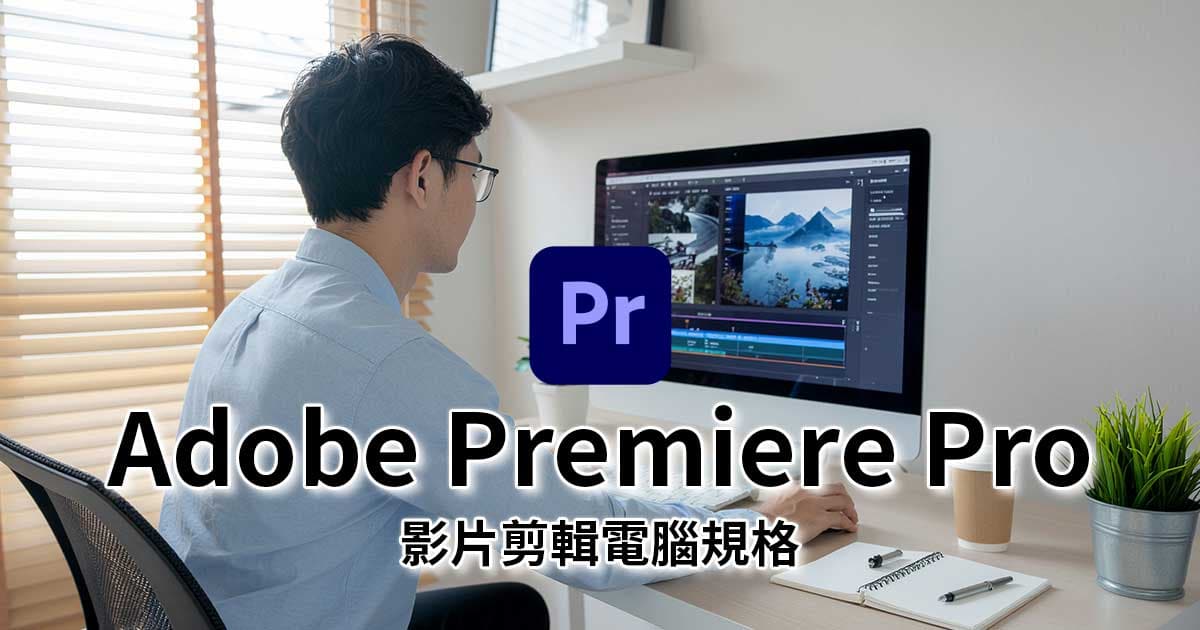 Adobe Premiere Pro影片剪輯電腦規格-需要哪些配備?