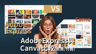 Adobe Express VS Canva比較 免費版VS收費版 推薦哪一款?