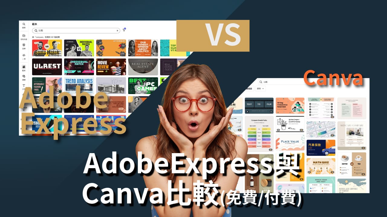 Adobe Express VS Canva比較 免費版VS收費版 推薦哪一款?