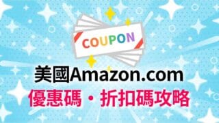 【2025】美國Amazon折扣碼&優惠券|Promo Code