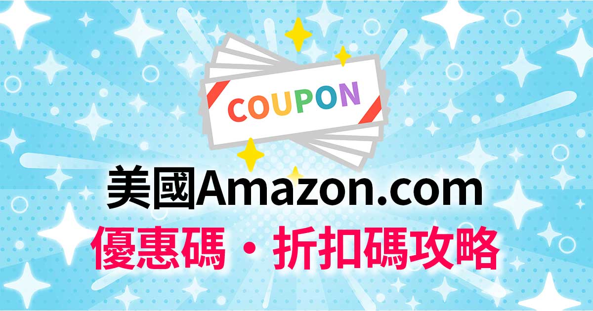 【2025】美國Amazon折扣碼&優惠券|Promo Code