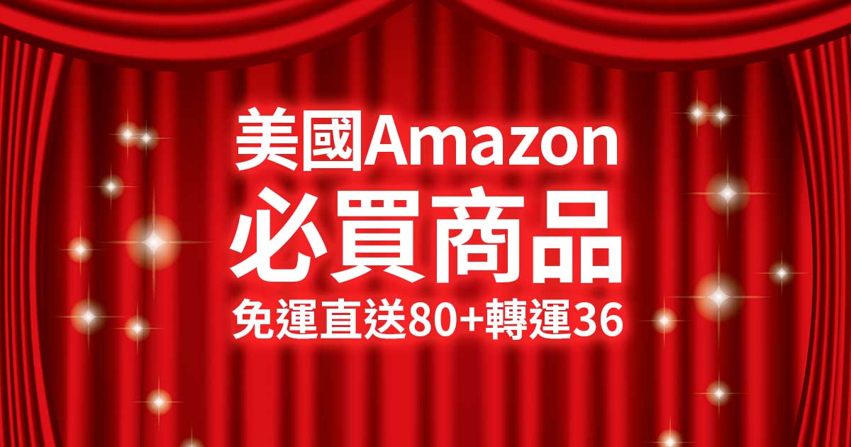 【美國Amazon必買】免運直送台灣80+轉運36個必買商品