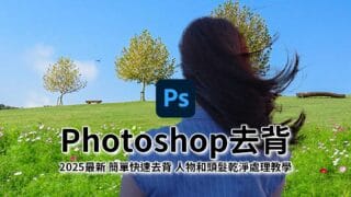 【2025最新】Photoshop去背-快速去除乾淨背景、人物和頭髮