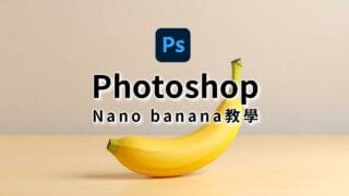 Photoshop裡使用Nano Banana教學|選擇外部AI模型