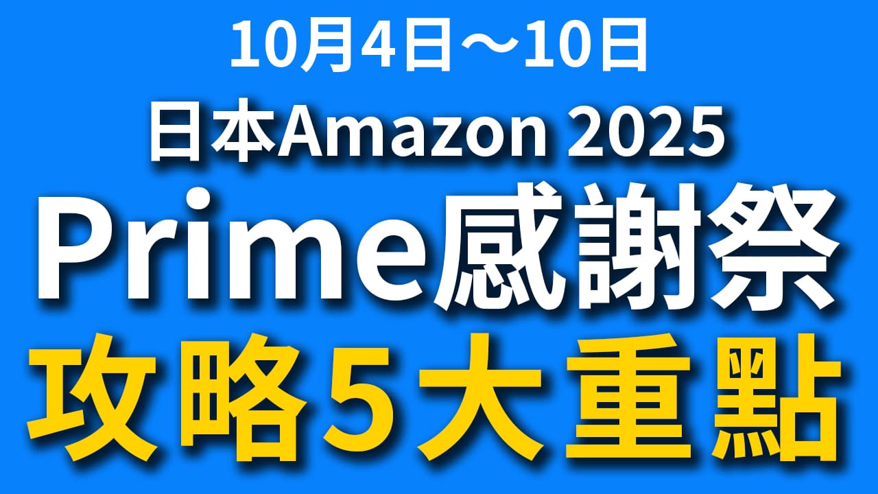 【不斷更新】日本Amazon Prime感謝祭攻略 必買清單
