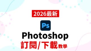 【新手必看】Photoshop超入門 挑選方案/訂閱/下載方法教學