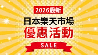 【2026年3月】日本樂天市場下次優惠活動？哪個活動最便宜？特價月曆