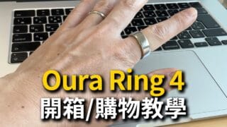 【智慧戒指推薦】Oura Ring 5購買教學｜使用2個半月的實際評價