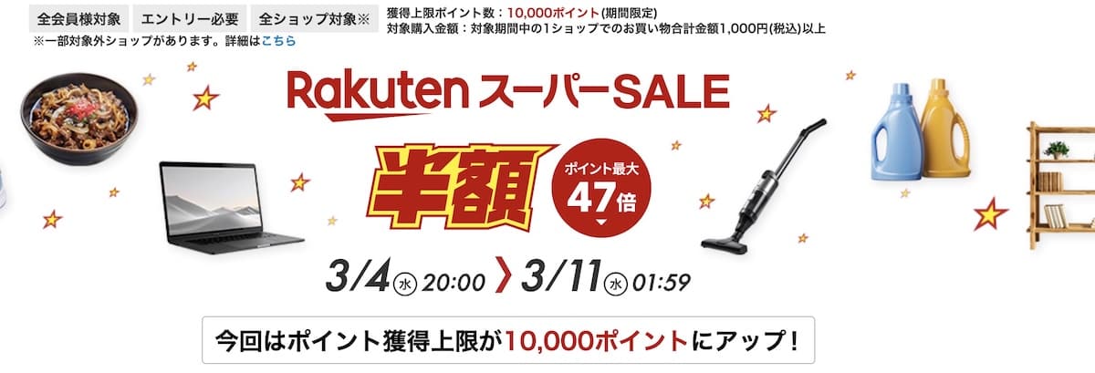 Rakuten Super SALE