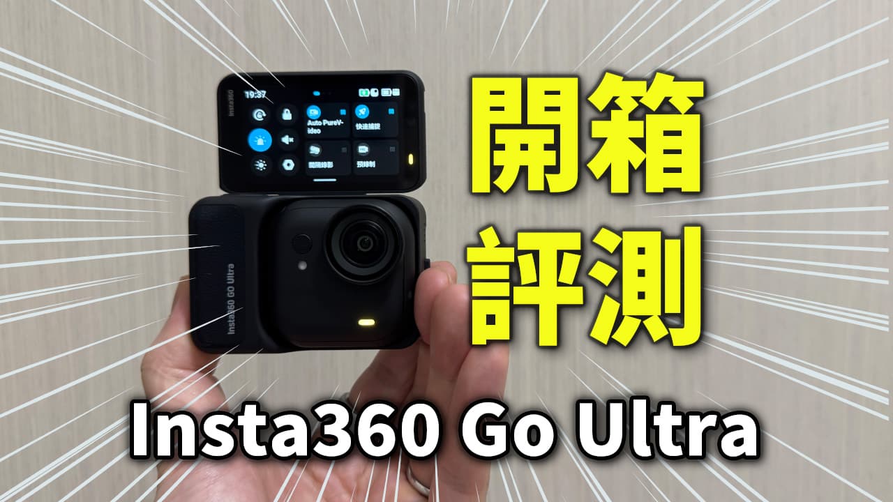【開箱】Insta360 GO Ultra最方便4K穿戴式運動相機
