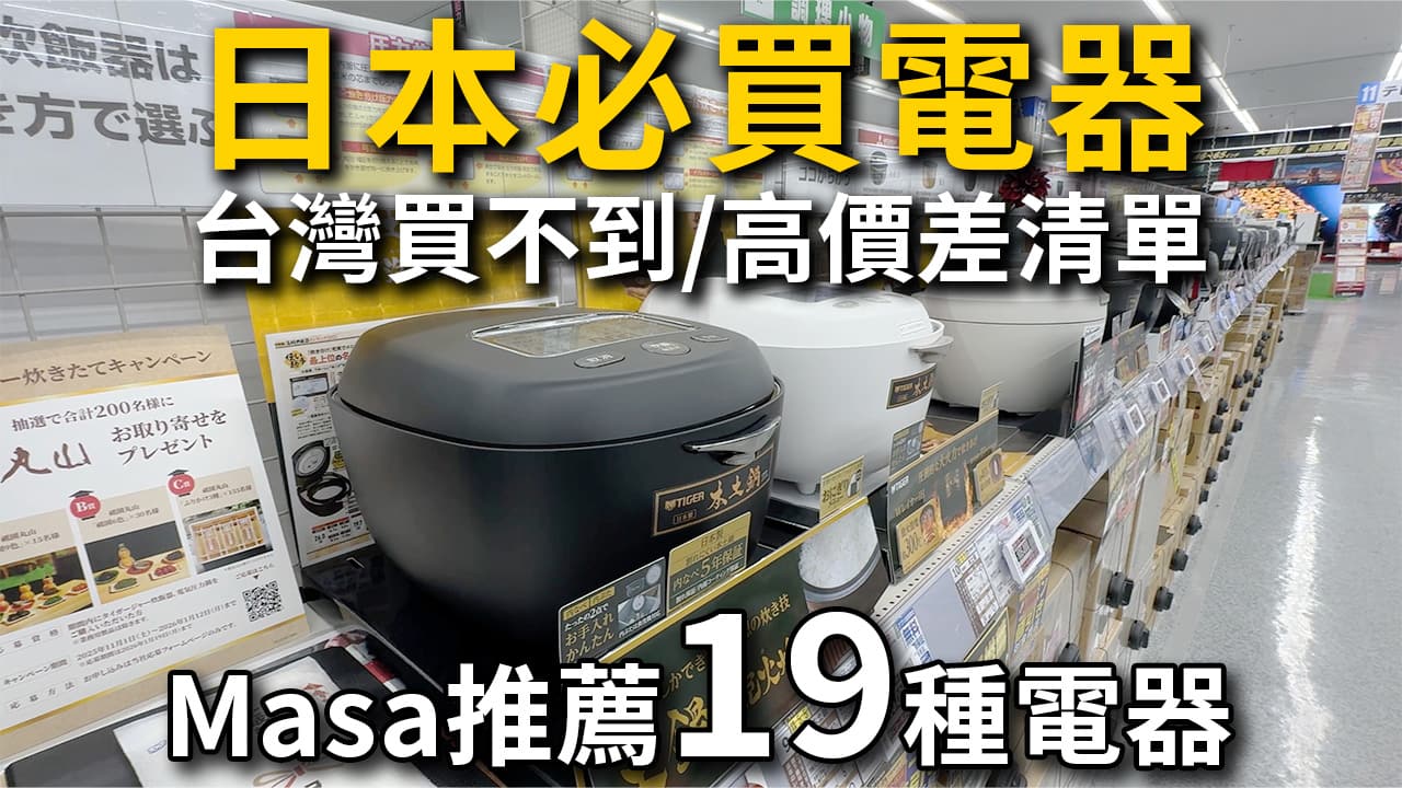 日本必買電器