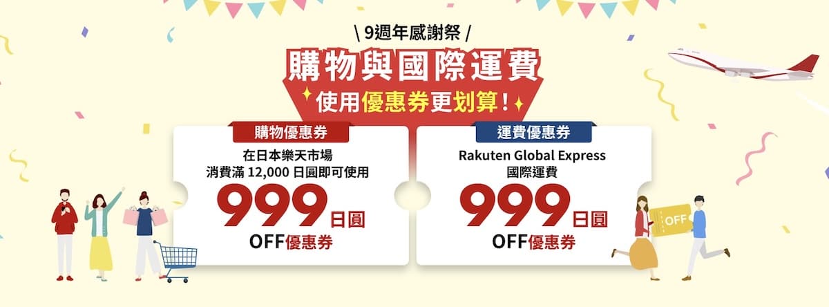 樂天轉運優惠券