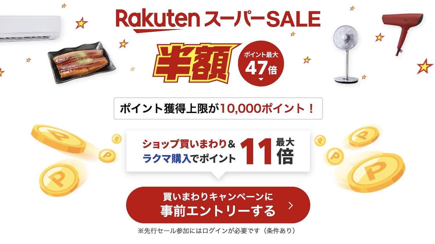 樂天SUPER SALE