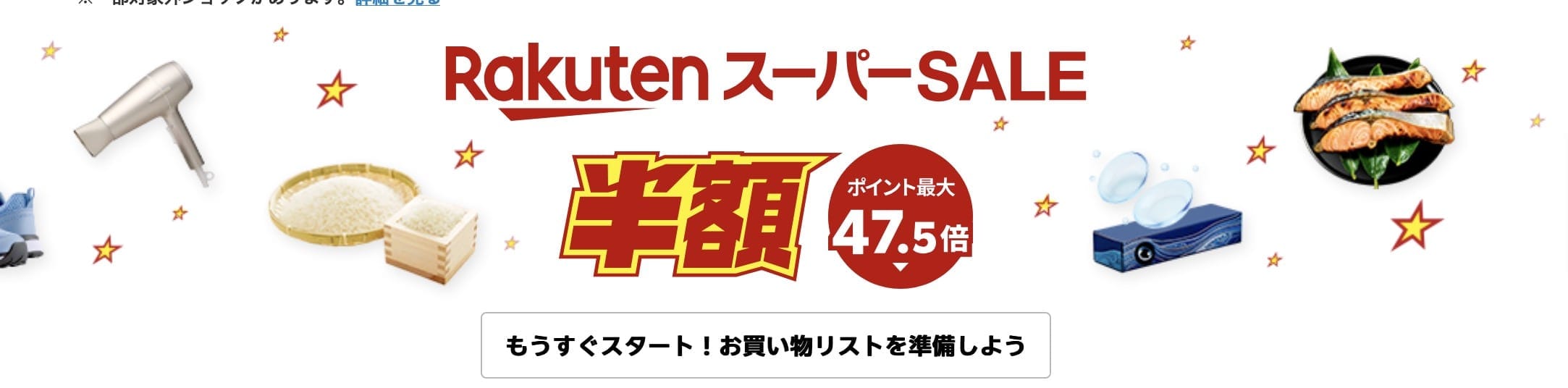 Rakuten Super SALE(9月4日開始)