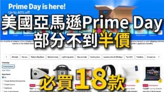 【美國亞馬遜必買】Prime Day嚴選18款 直送台灣