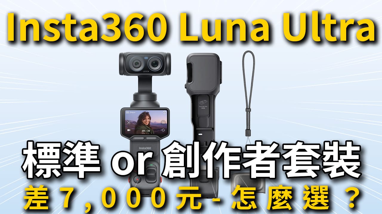 Insta360 Luna Ultra 標準套餐還是創作者套裝？6 種套裝價格一次了解