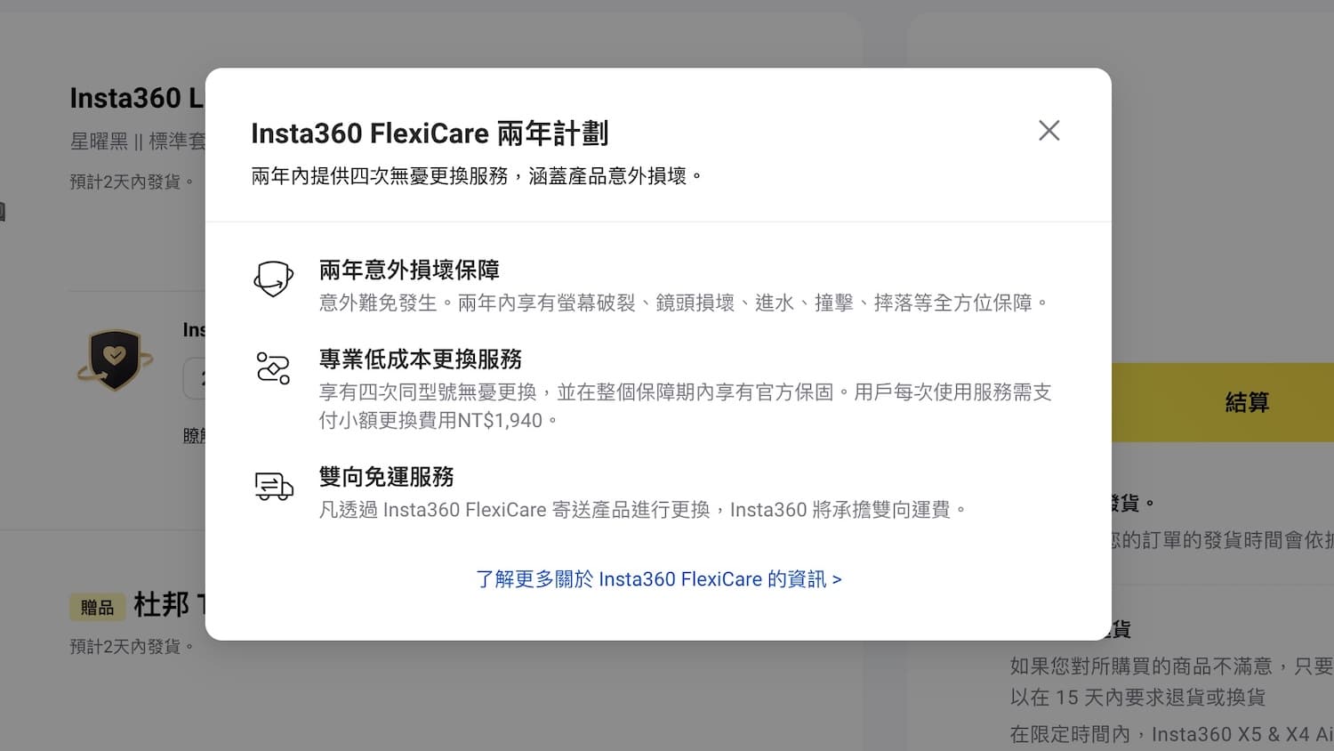 FlexiCare 保固方案