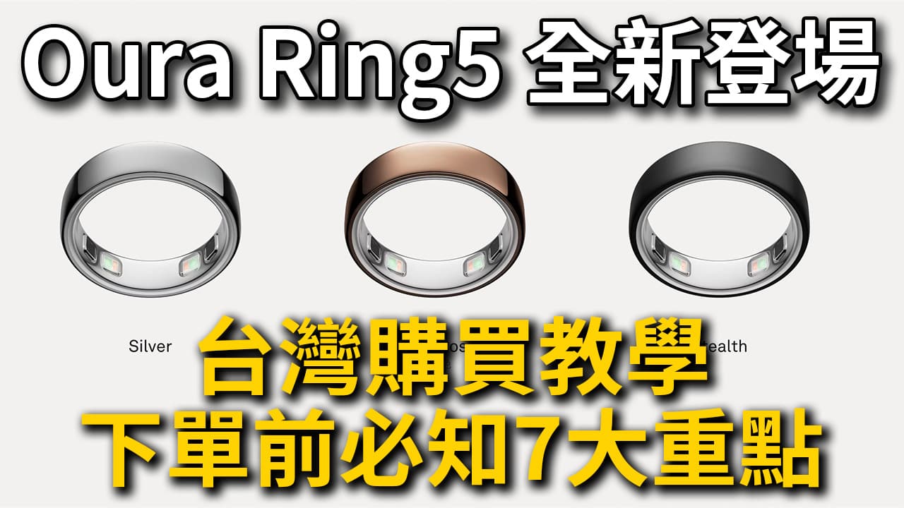 【2026全新】Oura Ring 5 智慧戒指評測｜規格、價格、台灣怎麼買一次看
