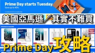 2026美國Amazon Prime Day攻略｜5步驟直送台灣，新手購物教學