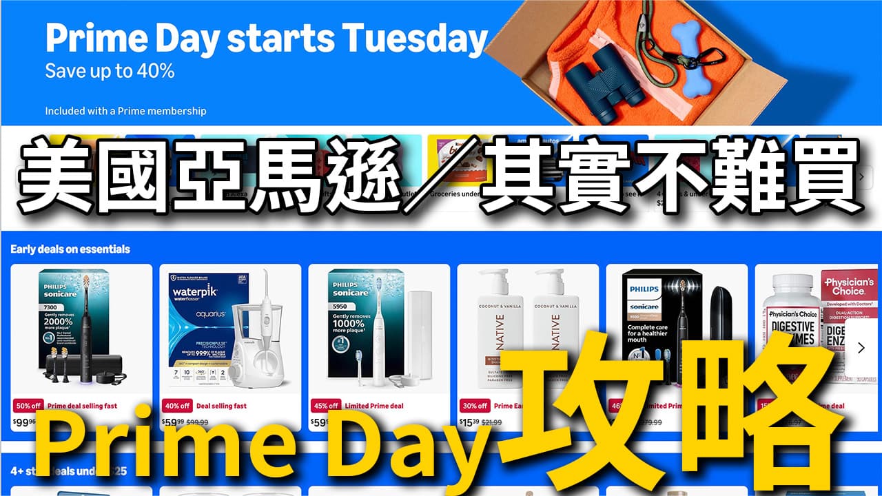 2026美國Amazon Prime Day攻略|5步驟直送台灣,新手購物教學