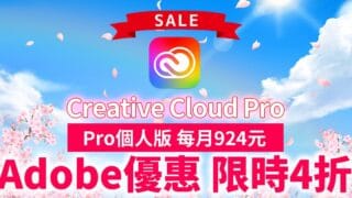 【2026年7月】Adobe優惠限時4折!Creative Cloud Pro個人版首年每月924元只到8/10