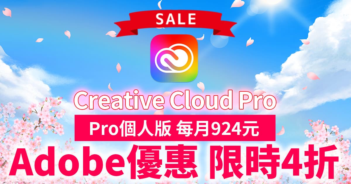 【2026年7月】Adobe優惠限時4折!Creative Cloud Pro個人版首年每月924元只到8/10