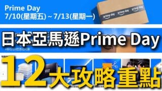 2026日本Amazon Prime Day 攻略懶人包|12 大重點