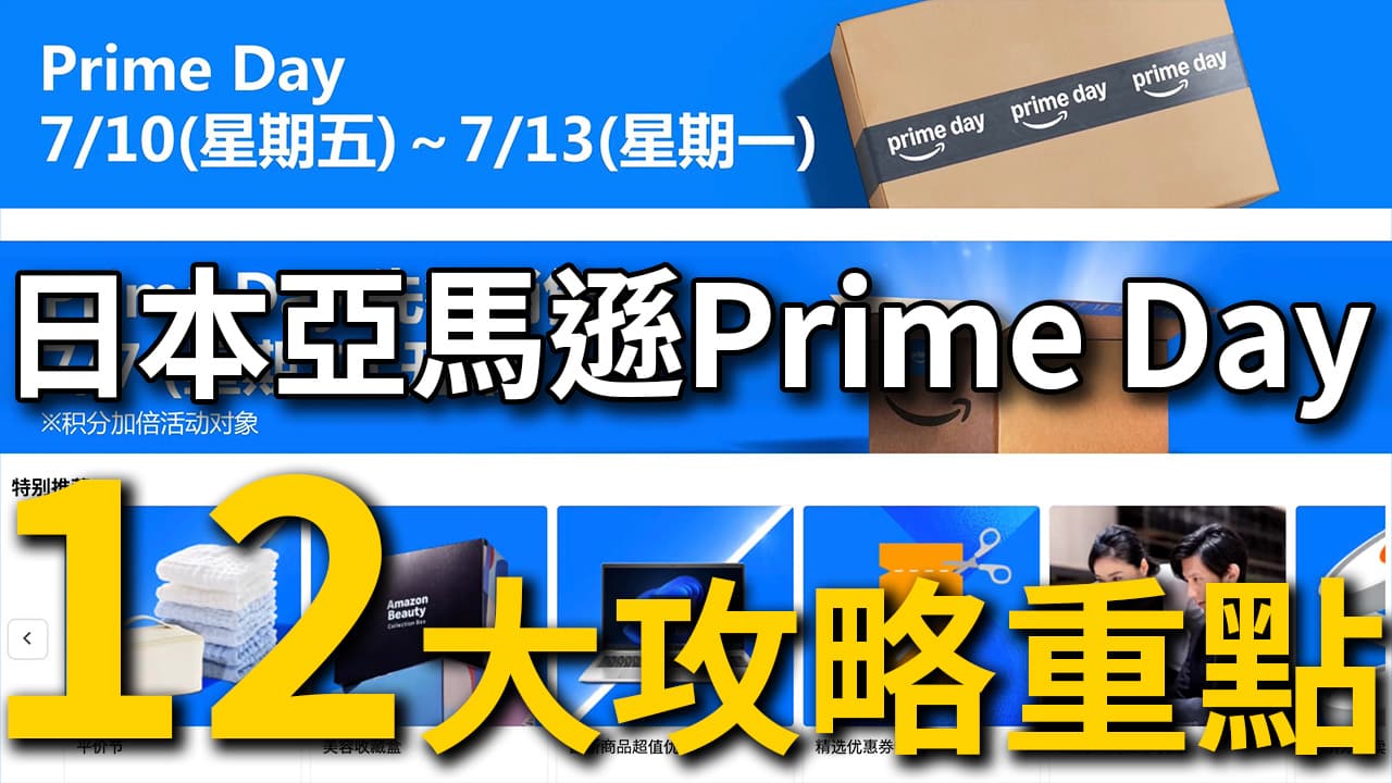 日本Amazon Prime Day攻略12大要點