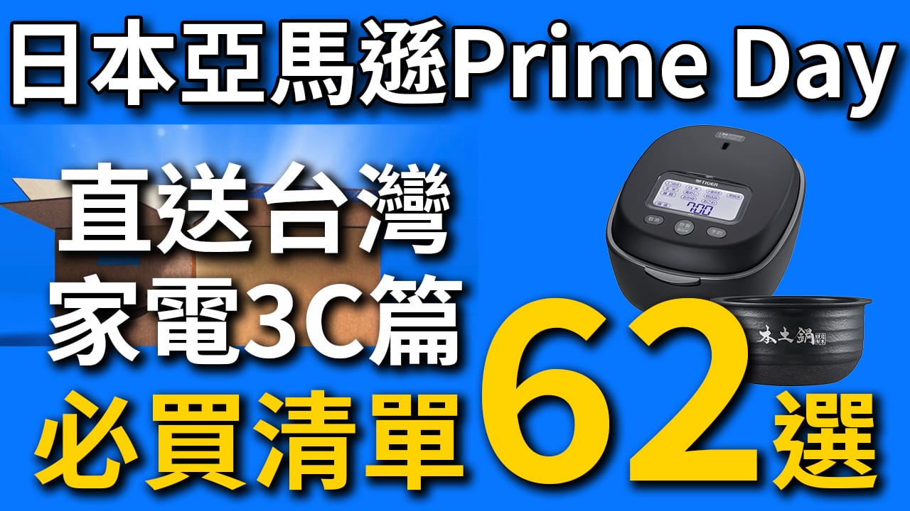 【不斷更新】2026日本 Amazon Prime Day 必買清單