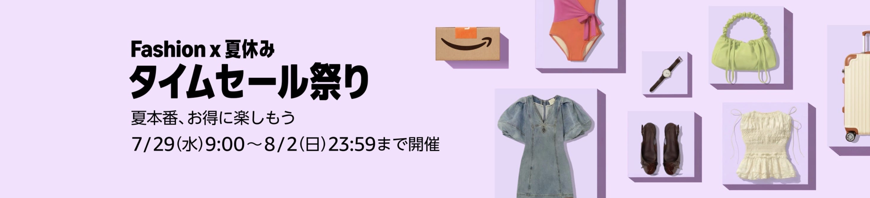 Fashion x 暑假 Time Sale
