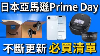 【不斷更新】2026日本 Amazon Prime Day 必買清單-7/11 22:00更新